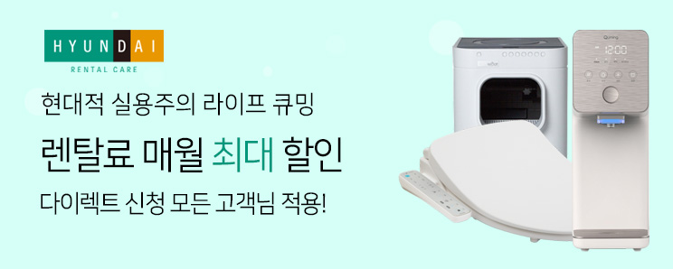 현대큐밍 현대렌탈케어몰